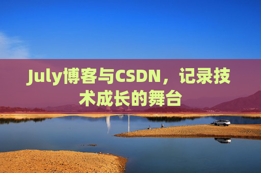 July博客与CSDN，记录技术成长的舞台