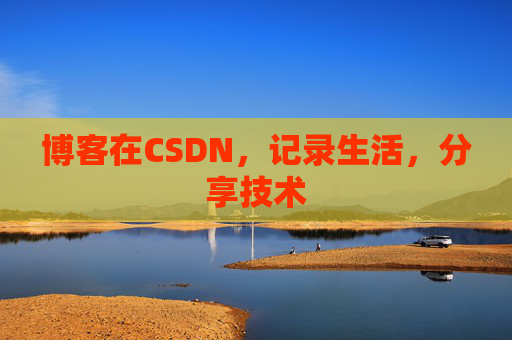 博客在CSDN，记录生活，分享技术