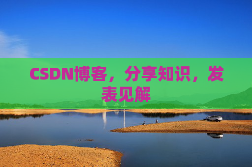 CSDN博客，分享知识，发表见解