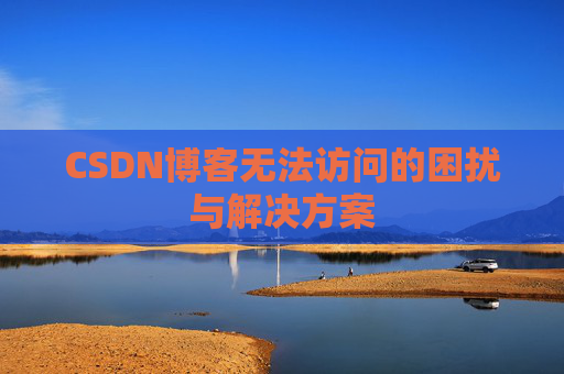 CSDN博客无法访问的困扰与解决方案