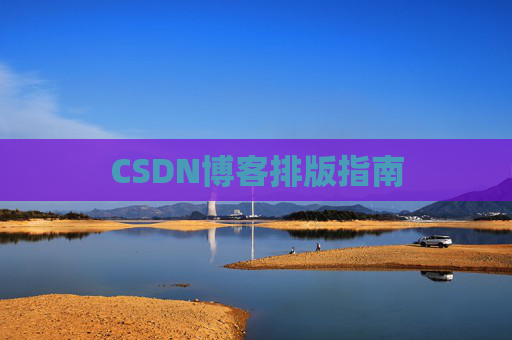 CSDN博客排版指南
